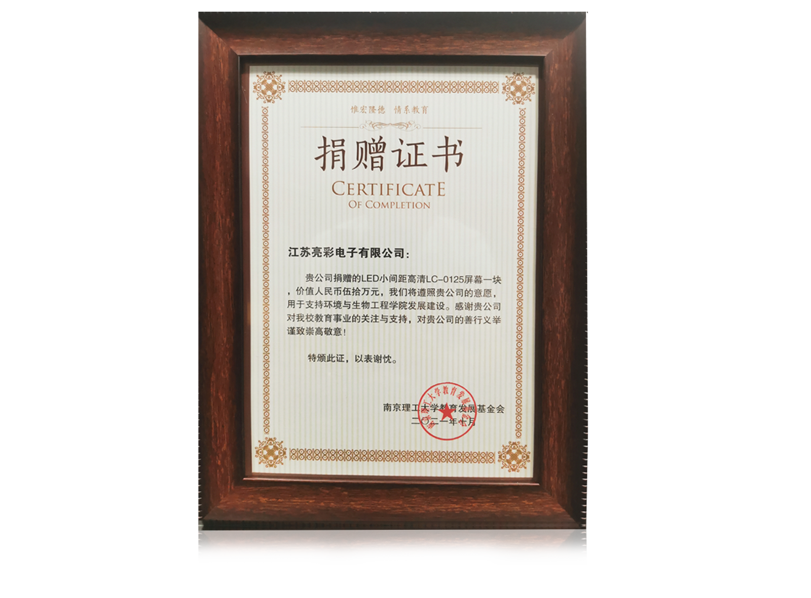 2021年捐贈(zèng)南京理工大學(xué)環(huán)境與生物工程學(xué)院價(jià)值五十萬(wàn)元人民幣的LED電子屏一塊