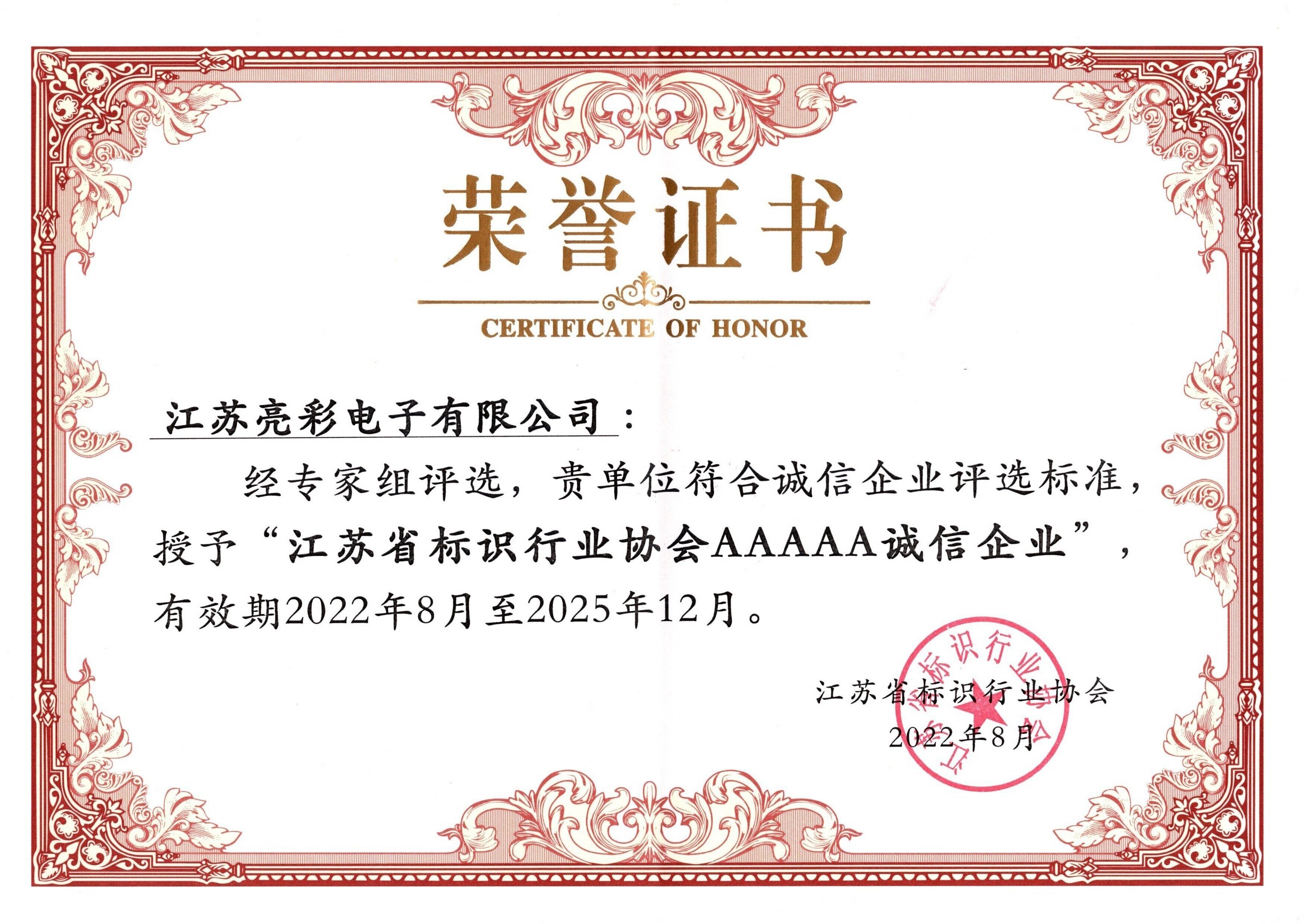 2022江蘇省標(biāo)識行業(yè)協(xié)會AAAAA誠信企業(yè)