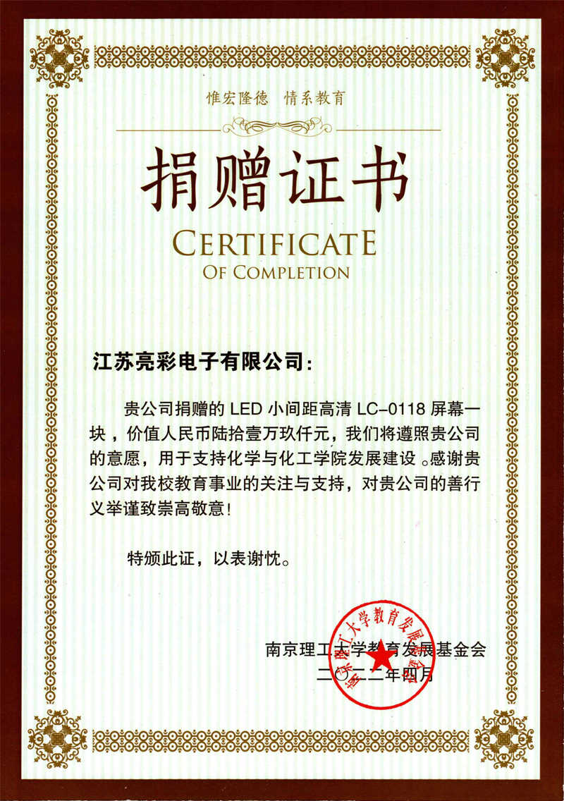  2022年向南京理工大學(xué)化學(xué)與化工學(xué)院捐贈(zèng)價(jià)值61.9萬(wàn)元人民幣的LED電子屏一塊。