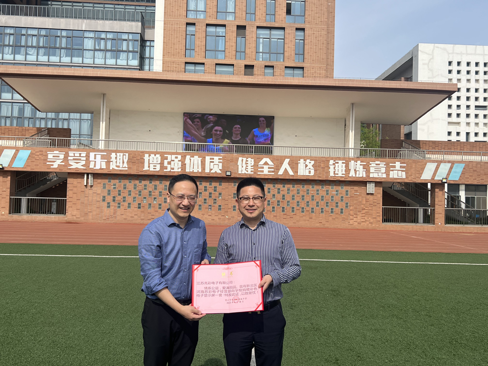  2023年向常州市田家炳高級(jí)中學(xué)捐贈(zèng)戶外高清LED電子屏一塊。