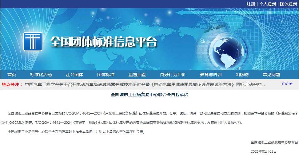 喜訊|由江蘇亮彩參與編制的《聲光電工程服務標準》T/QGCML 4641—2024團標正式發(fā)布