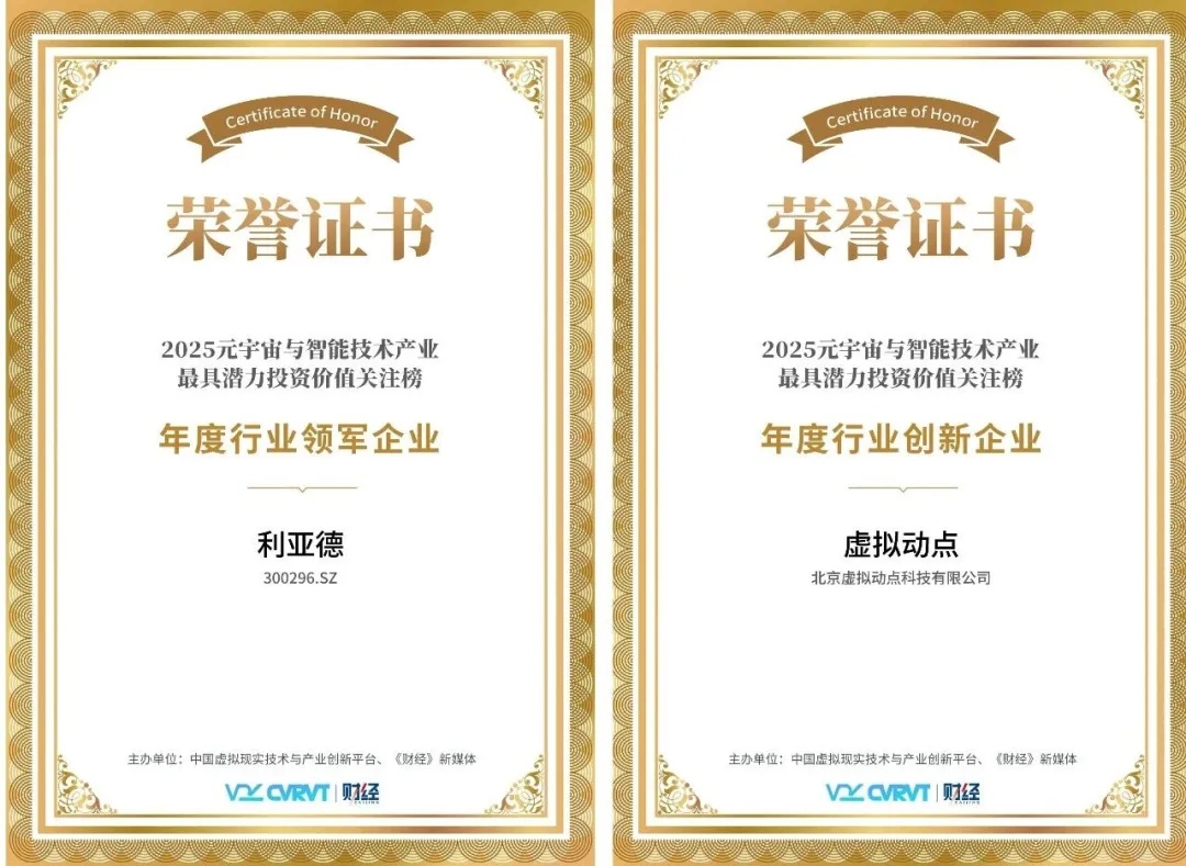 三年蟬聯(lián)！利亞德再獲“元宇宙與智能技術(shù)產(chǎn)業(yè)最具潛力投資價值”殊榮