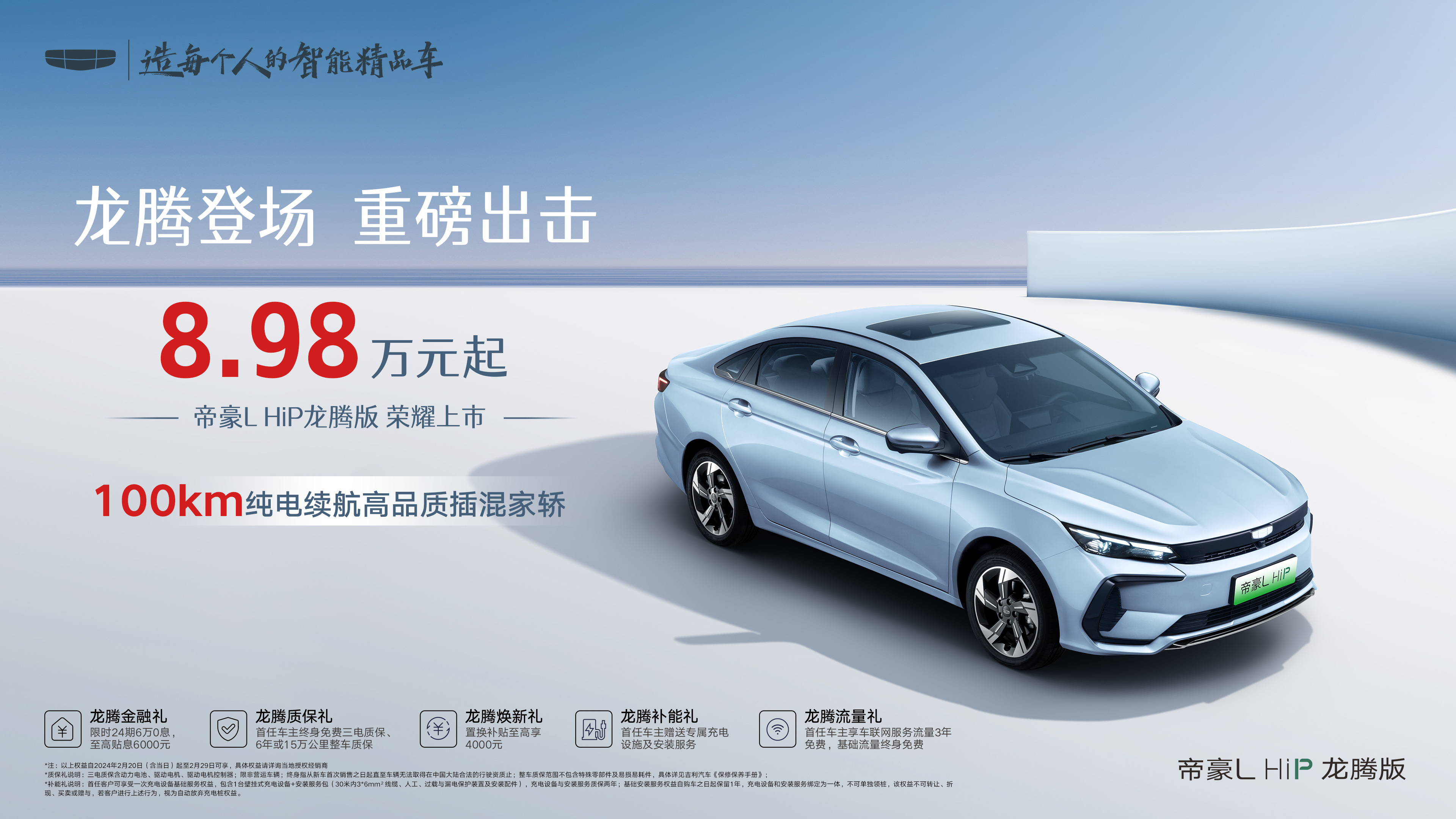 吉利帝豪L HiP龍騰版上市8.98萬(wàn)元起 純電續(xù)航100km